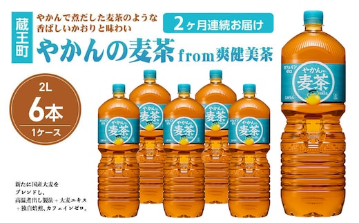 【2か月連続お届け】やかんの麦茶from爽健美茶 2L PET×6本 【04301-0612】