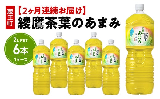 【2か月連続お届け】綾鷹茶葉のあまみ 2L PET×6本 【04301-0630】