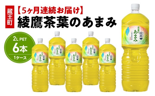 【5か月連続お届け】綾鷹茶葉のあまみ 2L PET×6本 【04301-0632】
