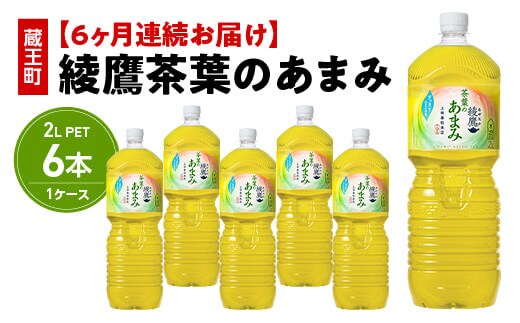 【6か月連続お届け】綾鷹茶葉のあまみ 2L PET×6本 【04301-0633】