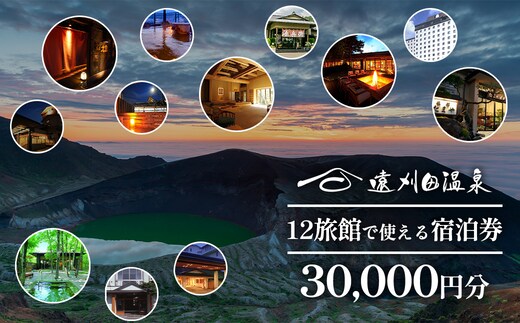 遠刈田温泉12旅館で使える！宿泊券3万円分 【04301-0782】