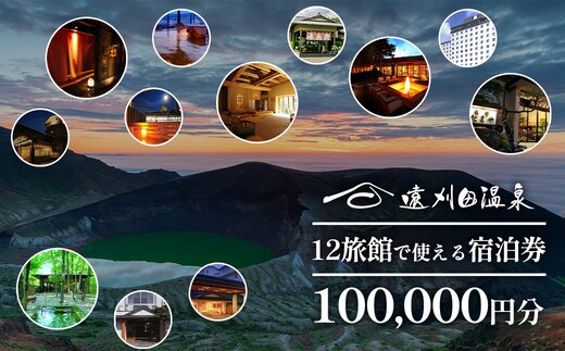 遠刈田温泉12旅館で使える！宿泊券10万円分 【04301-0784】