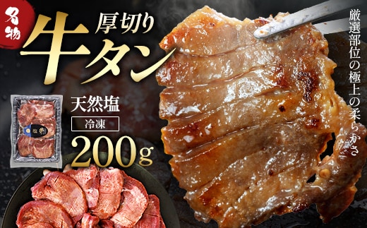 蔵王福膳・こだわり仕立ての牛タン（塩）200g【04301-0761】