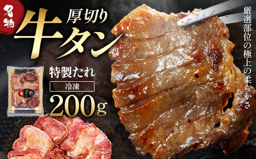 蔵王福膳・こだわり仕立ての牛タン（特製果実たれ）200g【04301-0762】