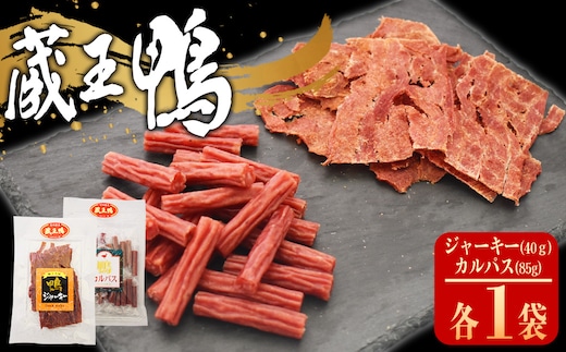 蔵王鴨 ジャーキー・カルパスセット 【04301-0789】