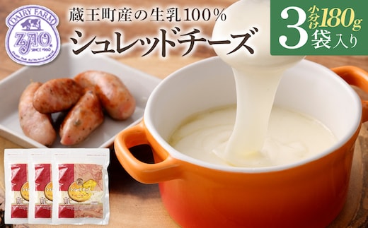 蔵王チーズ シュレッドチーズ（モッツアレラ＆ゴーダ） 180g×3袋 チーズ シュレッドチーズ 小分け 乳製品 蔵王 人気 【04301-0812】