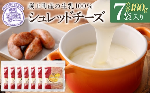 蔵王チーズ シュレッドチーズ（モッツアレラ＆ゴーダ） 180g×7袋 チーズ シュレッドチーズ 小分け 乳製品 蔵王 人気 【04301-0813】
