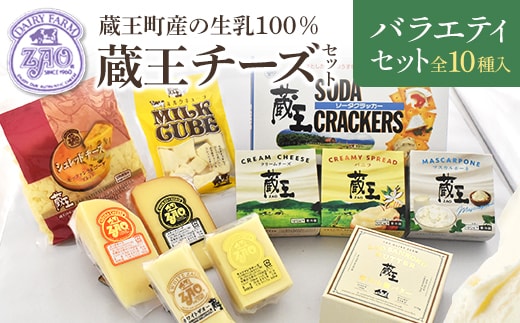 蔵王チーズバラエティセット（10種） 【04301-0826】