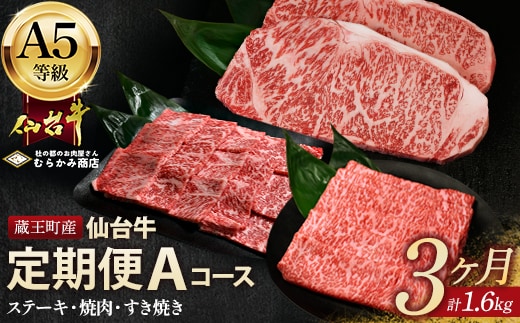 【毎月定期便】「A5仙台牛Aコース」 ステーキ・焼肉・すき焼き 全3回 【04301-0959】