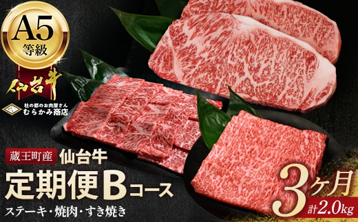 【毎月定期便】「A5仙台牛Bコース」 ステーキ・焼肉・すき焼き 全3回 【04301-0857】