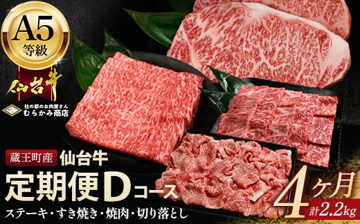 【毎月定期便】「A5仙台牛Dコース」 ステーキ・焼肉・すき焼き・切り落とし 全4回 【04301-0960】