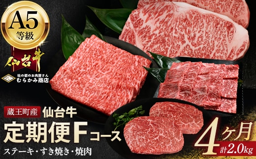 【毎月定期便】「A5仙台牛Fコース」 ステーキ・焼肉・すき焼き 全4回 【04301-0861】