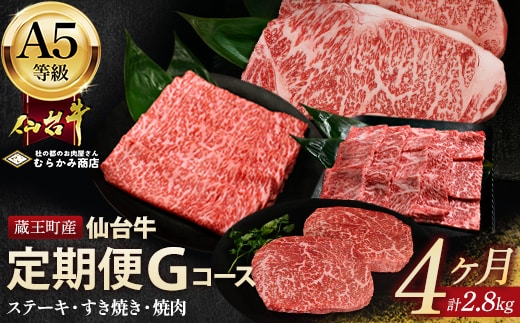 【毎月定期便】「A5仙台牛Gコース」 ステーキ・焼肉・すき焼き 全4回【04301-0862】