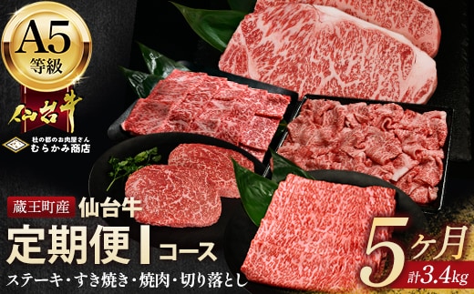 【毎月定期便】「A5仙台牛Iコース」 ステーキ・焼肉・すき焼き・切り落とし 全5回【04301-0864】