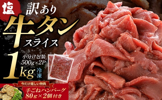 蔵王福膳・訳あり牛タン(塩) 1kg 手ごねハンバーグ付き 【04301-0872】