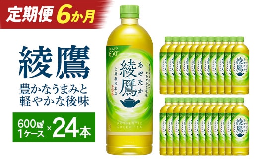 【6か月連続お届け】綾鷹 650ml PET×24本 コカコーラ 茶 お茶 カフェイン ペットボトル 常備 備蓄 定期便 蔵王 【04301-0896】