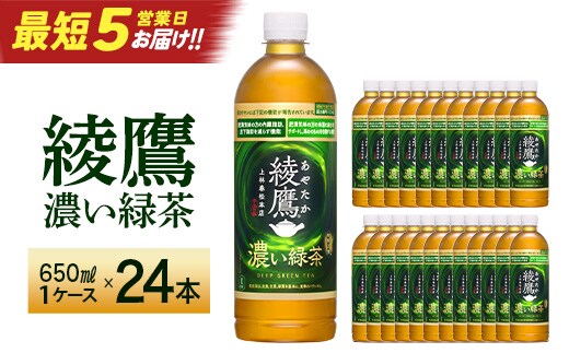 【最短5営業日着！】綾鷹 濃い緑茶 650ml PET×24本 コカコーラ 綾鷹 茶 お茶 カフェイン ペットボトル 常備 備蓄 蔵王 【04301-0898】
