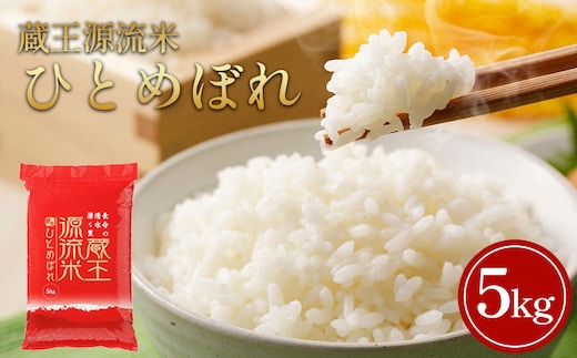 【令和7年産米】蔵王源流米 ひとめぼれ精米 5kg 【04301-0958】