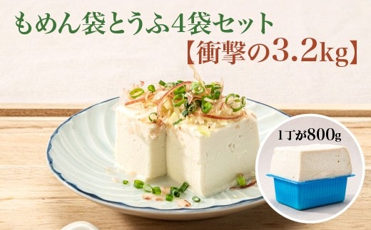 【TVで紹介 品評会で金賞受賞】もめん袋とうふ4袋セット 衝撃の3.2kg 【04301-0940】