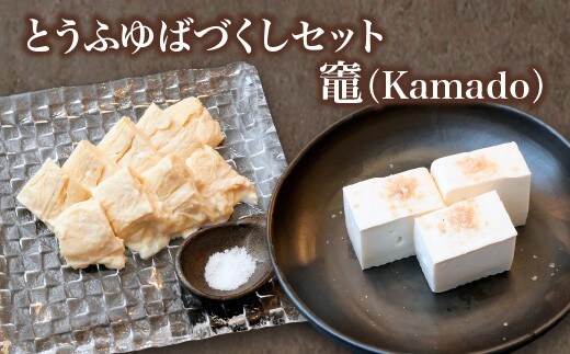 蔵王のとうふゆばを、塩釜の藻塩で食す とうふゆばづくしセット 竈（Kamado） 【04301-0941】