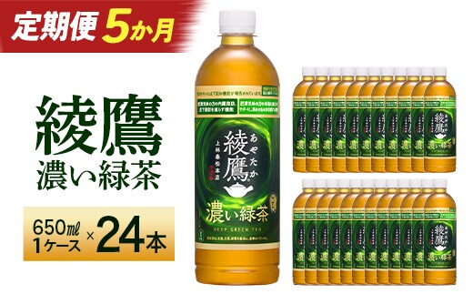 【5か月連続お届け】綾鷹 濃い緑茶 650ml PET×24本 コカコーラ 綾鷹 茶 お茶 カフェイン ペットボトル 常備 備蓄 定期便 蔵王 【04301-0901】