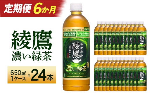 【6か月連続お届け】綾鷹 濃い緑茶 650ml PET×24本 コカコーラ 綾鷹 茶 お茶 カフェイン ペットボトル 常備 備蓄 定期便 蔵王 【04301-0902】
