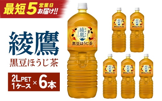 【最短5営業日着！】綾鷹 黒豆ほうじ茶 2L PET×6本 コカコーラ 綾鷹 茶 お茶 カフェイン ペットボトル 常備 備蓄 蔵王 【04301-0916】