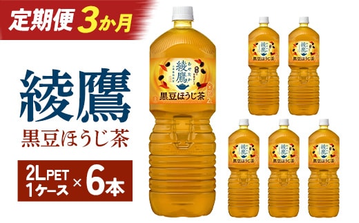 【3か月連続お届け】綾鷹 黒豆ほうじ茶 2L PET×6本 コカコーラ 綾鷹 茶 お茶 カフェイン ペットボトル 常備 備蓄 定期便 蔵王 【04301-0918】