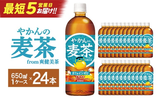 【最短5営業日着！】やかんの麦茶 from 爽健美茶 650ml PET×24本 コカコーラ 麦茶 茶 お茶 カフェインレス ペットボトル 常備 備蓄 蔵王 【04301-0922】