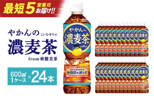 【最短5営業日着！】やかんの濃麦茶 from 爽健美茶 600ml PET×24本 コカコーラ 麦茶 茶 お茶 カフェインレス ペットボトル 常備 備蓄 蔵王 【04301-0928】