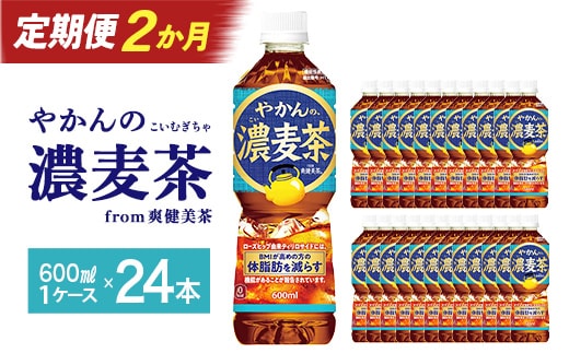 【2か月連続お届け】やかんの濃麦茶 from 爽健美茶 600ml PET×24本 コカコーラ 麦茶 茶 お茶 カフェインレス ペットボトル 常備 備蓄 定期便 蔵王 【04301-0929】