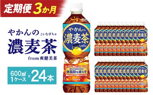 【3か月連続お届け】やかんの濃麦茶 from 爽健美茶 600ml PET×24本 コカコーラ 麦茶 茶 お茶 カフェインレス ペットボトル 常備 備蓄 定期便 蔵王 【04301-0930】