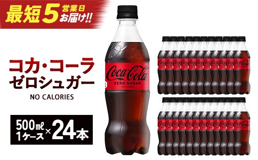 【最短5営業日着！】コカ・コーラ ゼロシュガー 500ml PET×24本 コカコーラ ペットボトル 常備 備蓄 蔵王 【04301-0952】