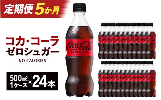 【5か月連続お届け】コカ・コーラ ゼロシュガー 500ml PET×24本 コカコーラ ペットボトル 常備 備蓄 定期便 蔵王 【04301-0955】