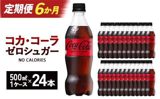 【6か月連続お届け】コカ・コーラ ゼロシュガー 500ml PET×24本 コカコーラ ペットボトル 常備 備蓄 定期便 蔵王 【04301-0956】