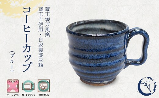 蔵王焼万風窯 蔵王土 コーヒーカップ(190ml) / ブルー 【04301-1023】