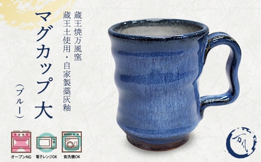 蔵王焼万風窯 蔵王土 マグカップ（250ml）大サイズ /ブルー 【04301-1024】