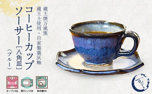蔵王焼万風窯 蔵王土 コーヒーカップ＆ソーサー(八角皿) /ブルー 【04301-1025】