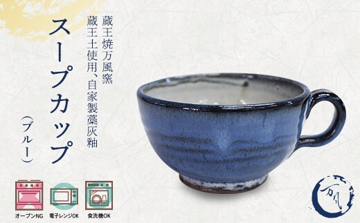 蔵王焼万風窯 蔵王土 スープカップ/ブルー 【04301-1026】