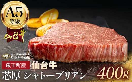 蔵王町産【A5仙台牛】芯厚 シャトーブリアン 200g×2（計400g） 【04301-1029】