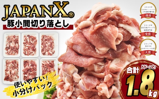JAPAN X 豚小間切り落とし/計1.8kg 【04301-1032】 豚肉 豚 ブランド豚 小分け 豚こま 豚小間 切落し ジャパンエックス 蔵王 人気