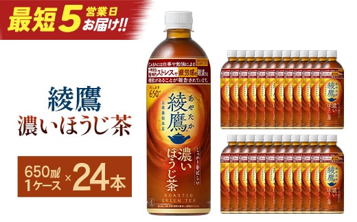 【最短5営業日着！】綾鷹 濃いほうじ茶 650ml PET×24 【04301-1062】 コカコーラ ほうじ茶 茶 お茶 ペットボトル 常備 備蓄 蔵王