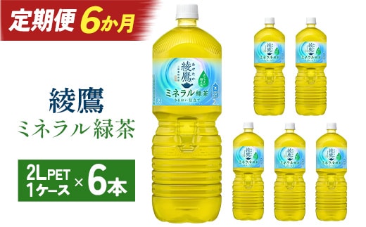 【6か月連続お届け】綾鷹 ミネラル緑茶 2L PET×6本 【04301-1069】 コカコーラ 緑茶 茶 お茶 ペットボトル 常備 備蓄 蔵王