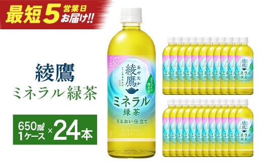 【最短5営業日着！】綾鷹 ミネラル緑茶 650ml PET×24本 【04301-1070】 コカコーラ 緑茶 茶 お茶 ペットボトル 常備 備蓄 蔵王