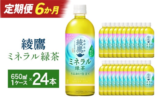 【6か月連続お届け】綾鷹 ミネラル緑茶 650ml PET×24本 【04301-1073】 コカコーラ 緑茶 茶 お茶 ペットボトル 常備 備蓄 蔵王