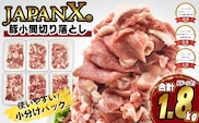 JAPAN X 豚小間切り落とし/計1.8kg　【04301-1032】 豚肉 豚 ブランド豚 小分け 豚こま 豚小間 切落し ジャパンエックス 蔵王 人気