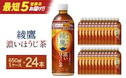 【最短5営業日着！】綾鷹 濃いほうじ茶 650ml PET×24　【04301-1062】 コカコーラ ほうじ茶 茶 お茶 ペットボトル 常備 備蓄 蔵王