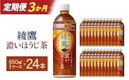【3か月連続お届け】綾鷹 濃いほうじ茶 650ml PET×24本　【04301-1064】 コカコーラ ほうじ茶 茶 お茶 ペットボトル 常備 備蓄 蔵王