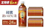 【6か月連続お届け】綾鷹 濃いほうじ茶 650ml PET×24本　【04301-1065】 コカコーラ ほうじ茶 茶 お茶 ペットボトル 常備 備蓄 蔵王