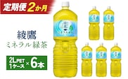 【2か月連続お届け】綾鷹 ミネラル緑茶 2L PET×6本　【04301-1067】 コカコーラ 緑茶 茶 お茶 ペットボトル 常備 備蓄 蔵王